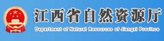 江西省自然资源厅